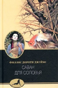 Книга Саван для соловья