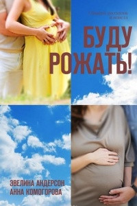 Книга Буду рожать!. Сборник рассказов и новелл