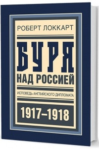 Книга Буря над Россией. Исповедь английского дипломата