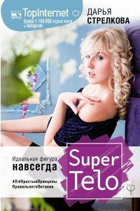 Книга SuperTelo. Идеальная фигура навсегда. П4:#ПростыеПринципыПравильногоПитания