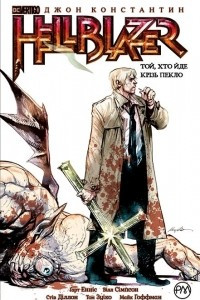 Книга Hellblazer. Той, хто йде кр?зь пекло. Книга 1