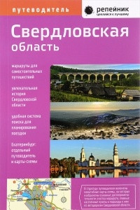 Книга Свердловская область. Путеводитель 