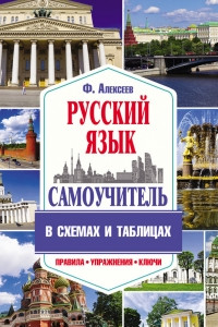 Книга Самоучитель русского языка в схемах и таблицах