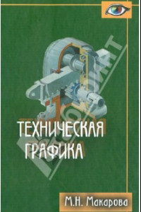 Книга Техническая графика. Теория и практика