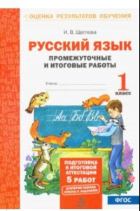 Книга Русский язык. 1 класс. Промежуточные и итоговые работы. ФГОС