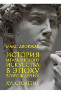 Книга История итальянского искусства в эпоху Возрождения. Курс лекций. Том 2. XVI столетие