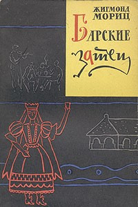 Книга Барские затеи