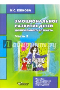 Книга Эмоциональное развитие детей дошкольного возраста. В двух частях. Часть 2