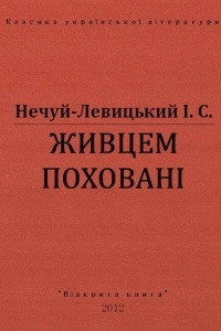 Книга Живцем похованi