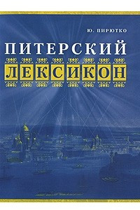 Книга Питерский лексикон