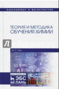 Книга Теория и методика обучения химии. Учебник