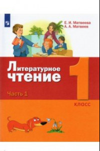 Книга Литературное чтение. 1 класс. Учебник. В 2-х частях