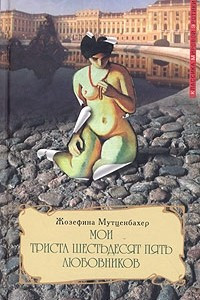 Книга Мои триста шестьдесят пять любовников