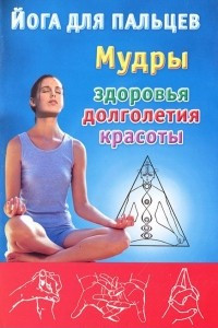 Книга Йога для пальцев. Мудры здоровья, долголетия и красоты