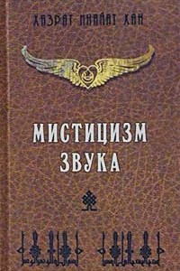 Книга Мистицизм звука