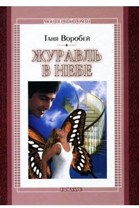 Книга Журавль в небе: Повесть