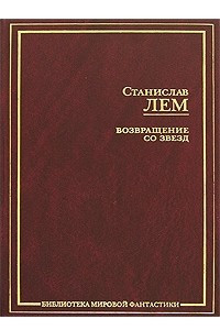 Книга Возвращение со звезд. Рукопись, найденная в ванне. Магелланово облако. Астронавты