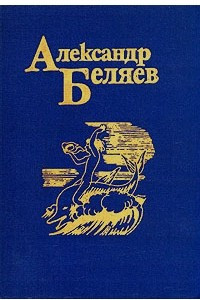 Книга Александр Беляев. Собрание сочинений в пяти томах. Том 1