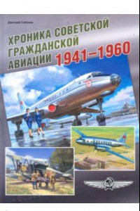 Книга Хроника советской гражданской авиации. 1941-1960 гг.