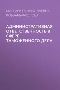 Книга Административная ответственность в сфере таможенного дела