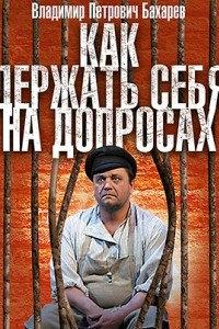 Книга Как держать себя на допросах