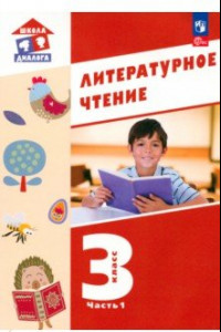 Книга Литературное чтение. 3 класс. Учебное пособие. В 3-х частях. ФГОС