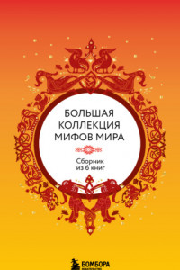 Книга Большая коллекция мифов мира. Сборник из 6 книг