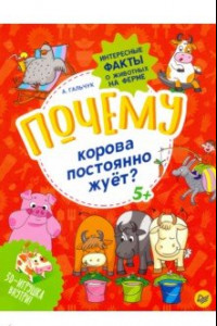 Книга Почему корова постоянно жуёт? Интересные факты о животных на ферме