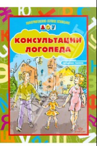 Книга Консультации логопеда. Средняя группа