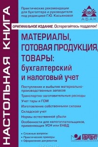 Книга Материалы, готовая продукция, товары. Бухгалтерский и налоговый учет