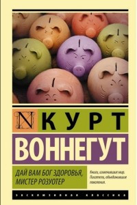 Книга Дай Вам Бог здоровья, мистер Розуотер