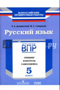 Книга Русский язык. 5 класс. ВПР. Тренинг, контроль, самооценка: рабочая тетрадь. ФГОС