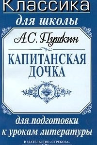 Книга А. С. Пушкин. Капитанская дочка. Школьникам для подготовки к урокам литературы