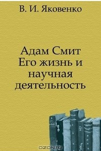 Книга Адам Смит