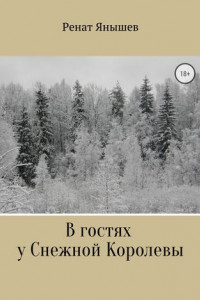 Книга В гостях у Снежной Королевы