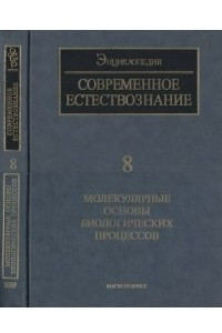 Книга ISSEP современное естествознание Т. 8: Молекулярные основы биологических процессов