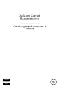 Книга Самый заурядный попаданец в гоблина