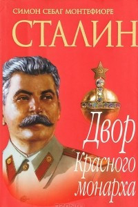 Книга Сталин. Двор Красного монарха