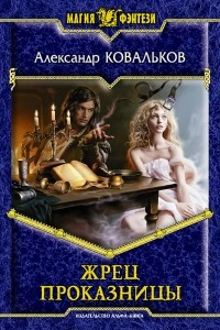 Книга Жрец Проказницы