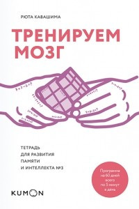 Книга Тренируем мозг. Тетрадь для развития памяти и интеллекта №3