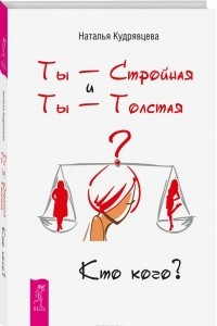 Книга Ты - Стройная и Ты - Толстая. Кто кого?