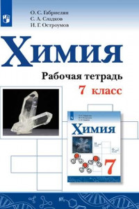 Книга Габриелян. Химия. 7 кл. Р/т