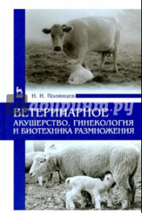 Книга Ветеринарное акушерство, гинекология и биотехнология размножения