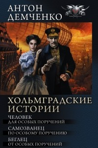 Книга Хольмградские истории