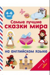 Книга Самые лучшие сказки мира на английском языке