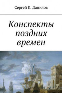 Книга Конспекты поздних времен