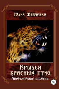 Книга Крылья красных птиц 2. Пробуждение пламени