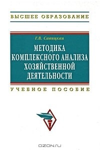 Книга Методика комплексного анализа хозяйственной деятельности