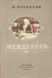 Книга Менделеев