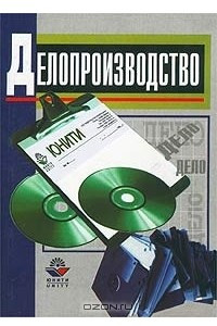 Книга Делопроизводство. Организация и технологии документационного обеспечения управления